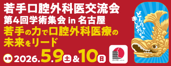 若手口腔外科医交流会第4回学術集会